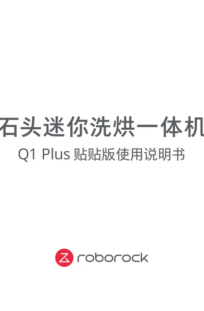 roborock 石头科技Q1 Plus 贴贴版